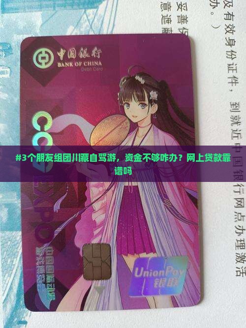 川藏自驾游网上贷款