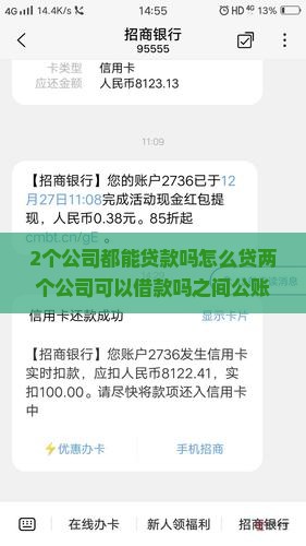 2个公司都能贷款吗