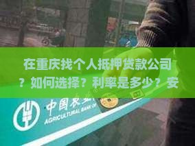 重庆找个人抵押贷款公司