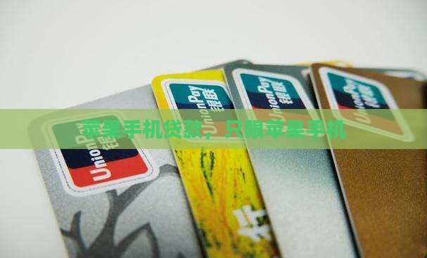 只限苹果手机贷款 只限苹果手机贷款
