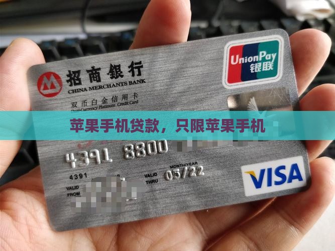 只限苹果手机贷款 只限苹果手机贷款
