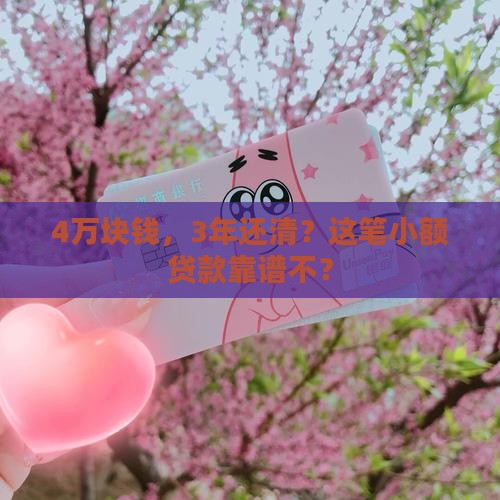 小额贷款4万分期3年