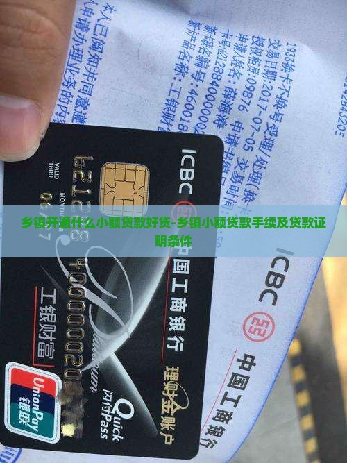 乡镇开通什么小额贷款好