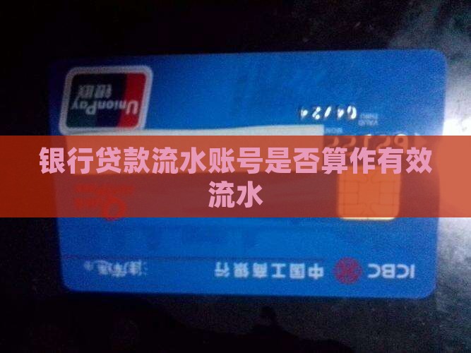 公司贷款算不算流水账号