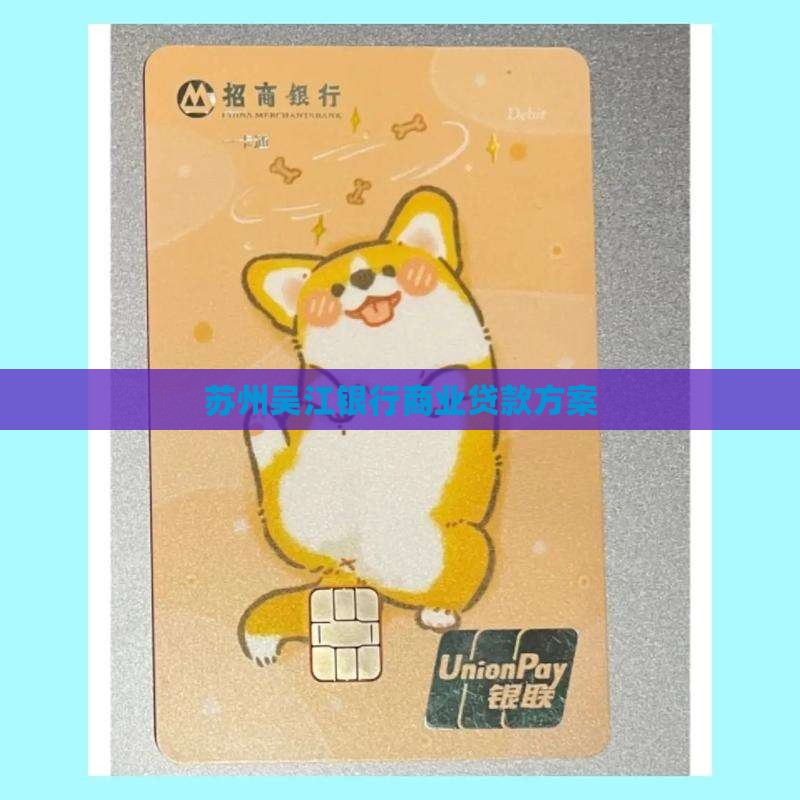 吴江银行商贷款