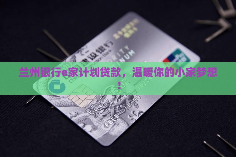 兰州银行e家计划贷款