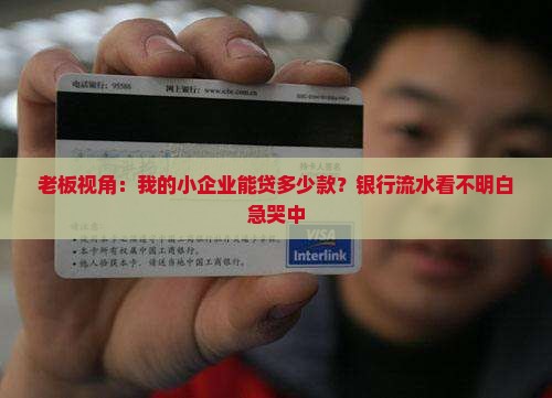 小企业贷款银行流水
