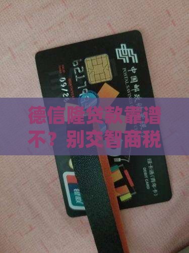 德信隆贷款平台可信吗
