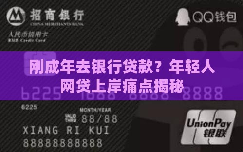 刚成年去银行贷款