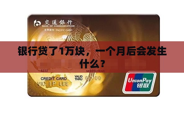 银行10000贷款一月