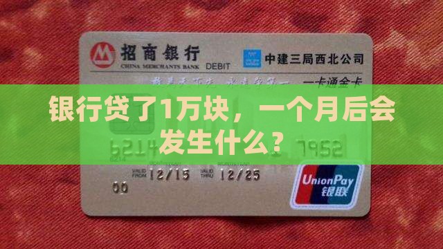 银行10000贷款一月