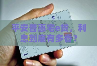 平安普惠宅e贷贷款利息是多少