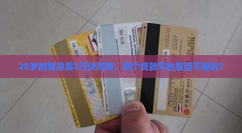 什么平台20岁的人能贷款2w