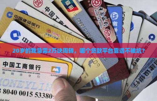 什么平台20岁的人能贷款2w