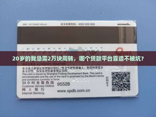 什么平台20岁的人能贷款2w