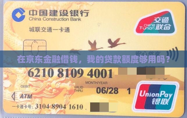 京东金融平台的贷款额度