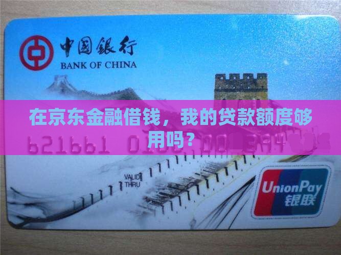 京东金融平台的贷款额度