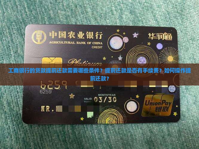 工商银行的贷款提前还款