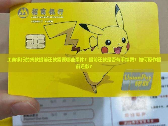 工商银行的贷款提前还款