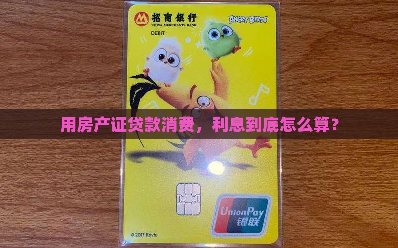 产权证做消费贷款的利息