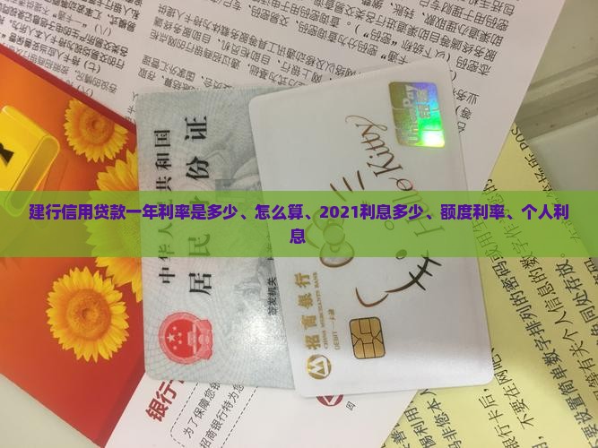 建行信用贷款一年利率