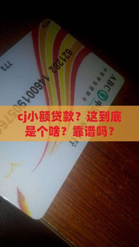 cj小额贷款是什么