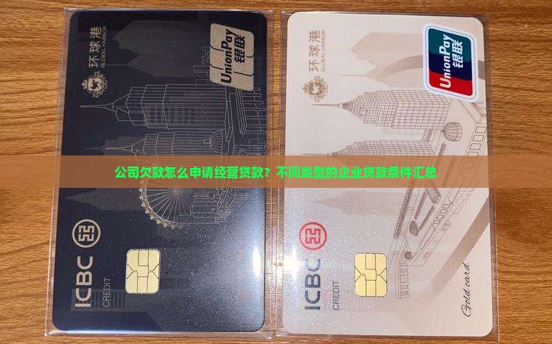 公司欠款怎么经营贷款的