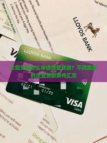 公司欠款怎么经营贷款的