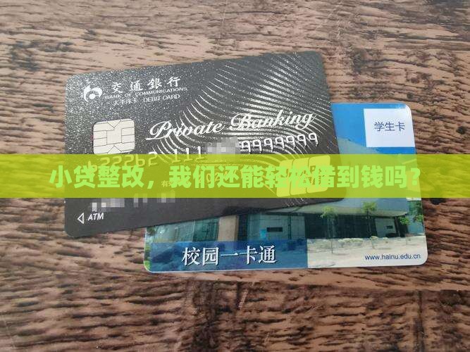 小额贷款整改方案