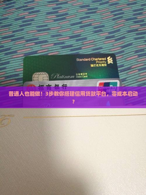 如何形成信用贷款平台