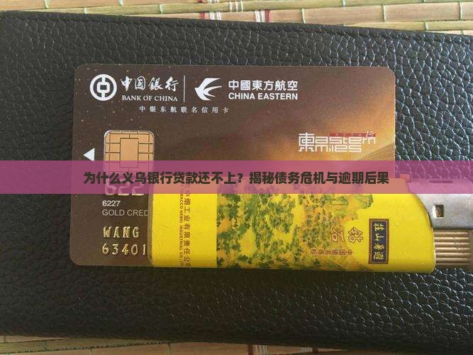 义乌银行贷款还不上 义乌银行贷款还不上
