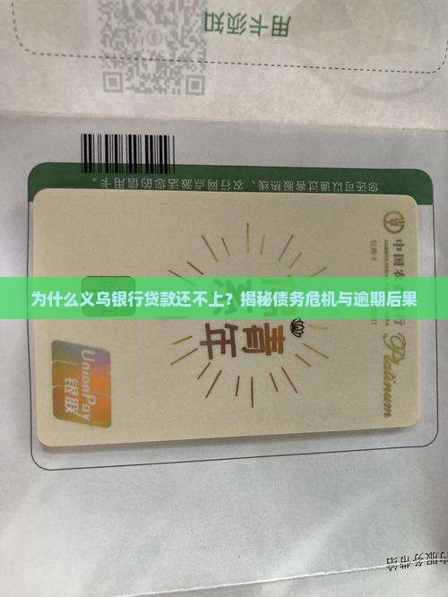 义乌银行贷款还不上 义乌银行贷款还不上
