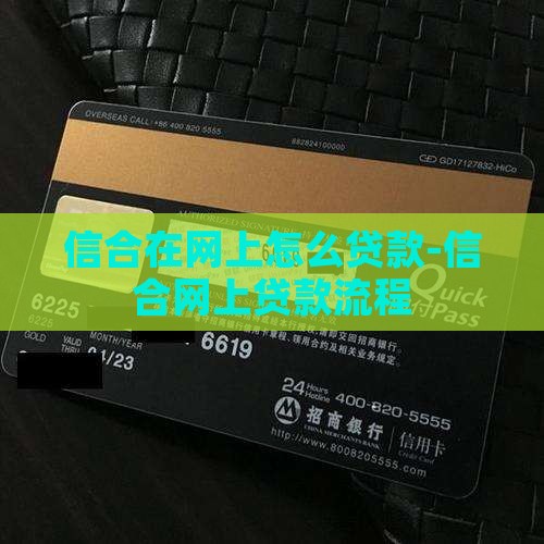 信合在网上怎么贷款