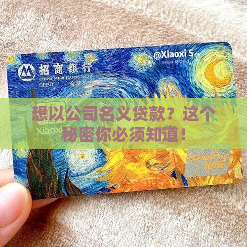 如何以公司名义贷款