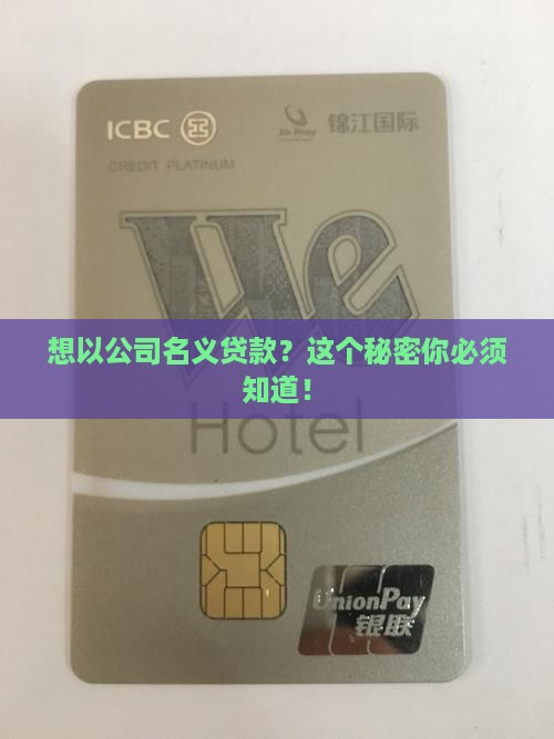 如何以公司名义贷款