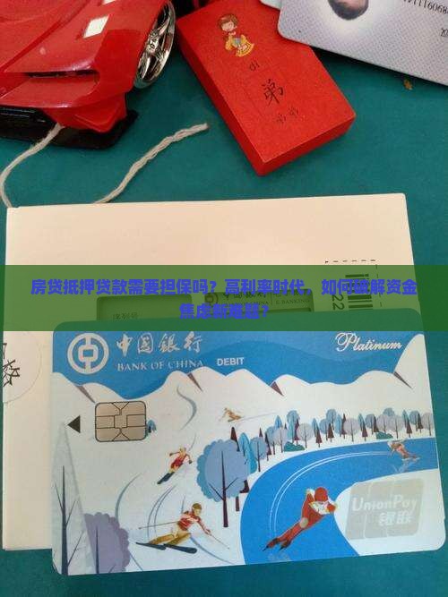 房贷抵押贷款需要担保吗