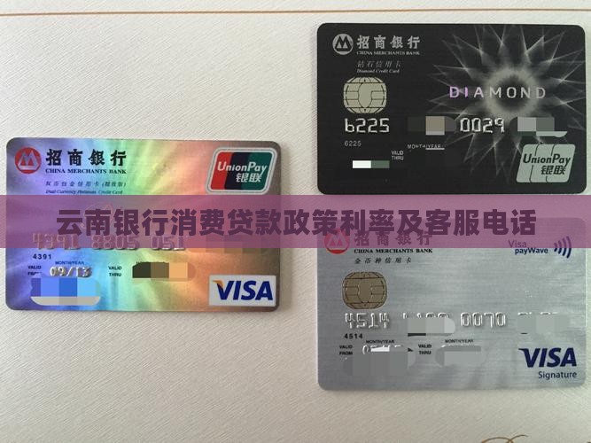 云南银行消费贷款