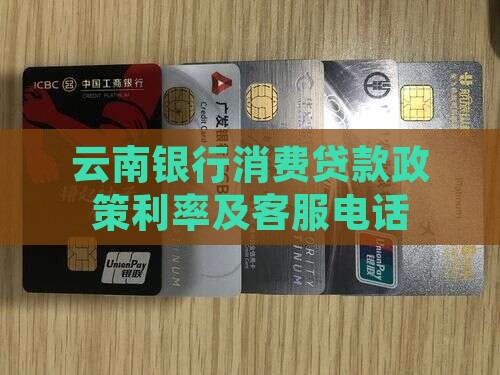 云南银行消费贷款