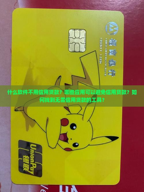 什么软件不用信用贷款的