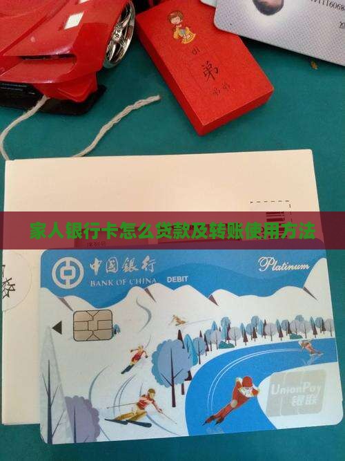 家人银行卡怎么贷款