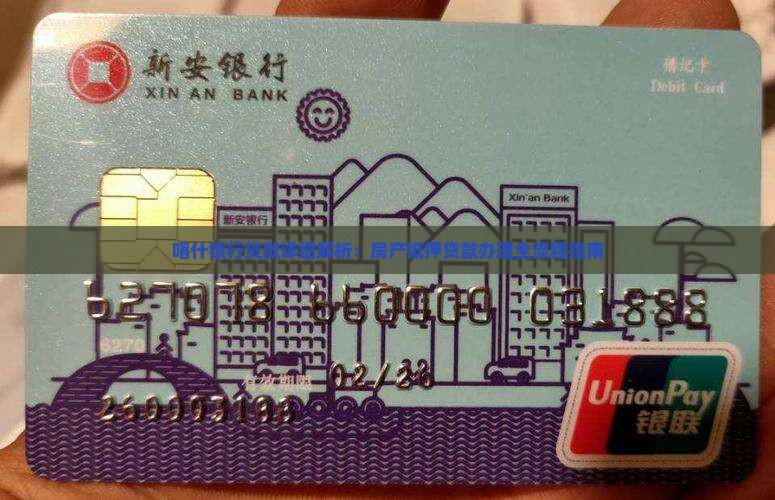 喀什银行贷款详细解析
