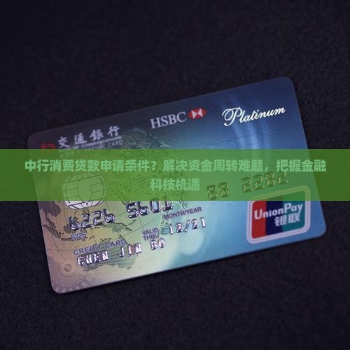 中行消费贷款申请条件