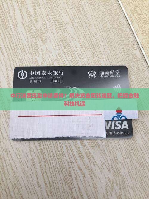 中行消费贷款申请条件