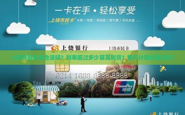 小额贷款利息合法嘛