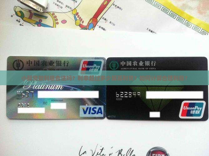 小额贷款利息合法嘛