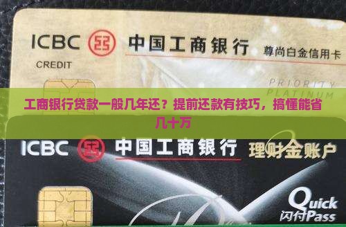 工商银行贷款一般几年还