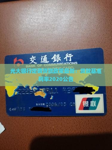光大银行定调贷款政策