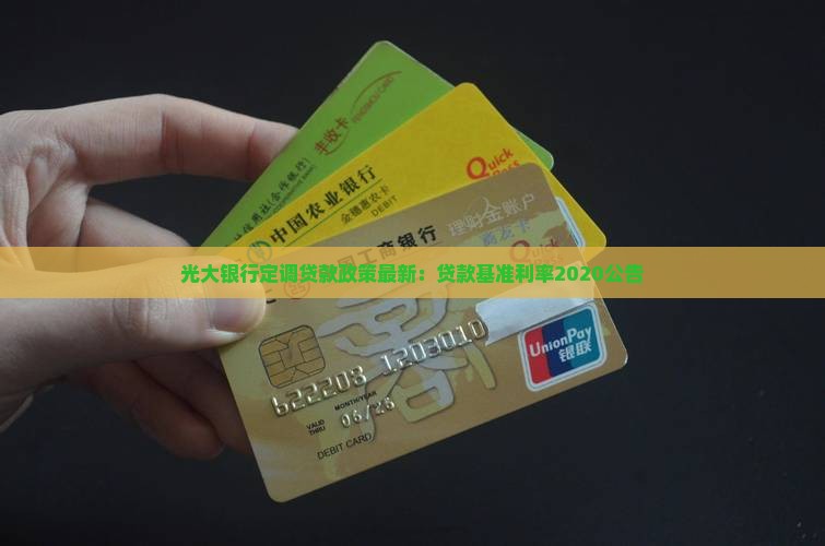 光大银行定调贷款政策