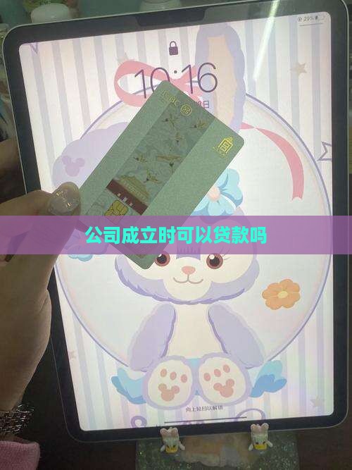 公司成立时可以贷款吗
