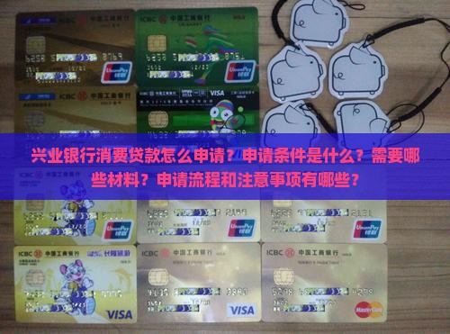 兴业银行消费贷款怎么做